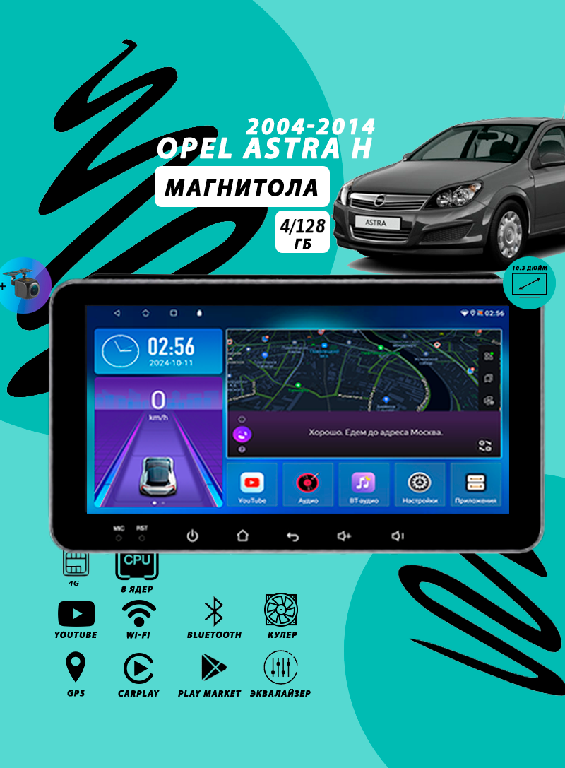 Магнитола Opel Astra H (2004-2014) 4Гб+128Гб/8 ядер/QLED/DSP/Wi-Fi/Bluetooth/штатная магнитола