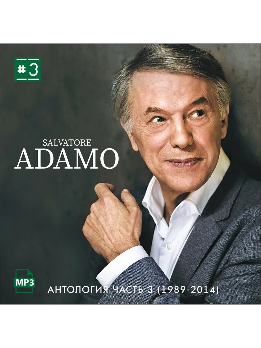 Salvatore Adamo - Антология-3 (1989-2014) (Флешка MP3)