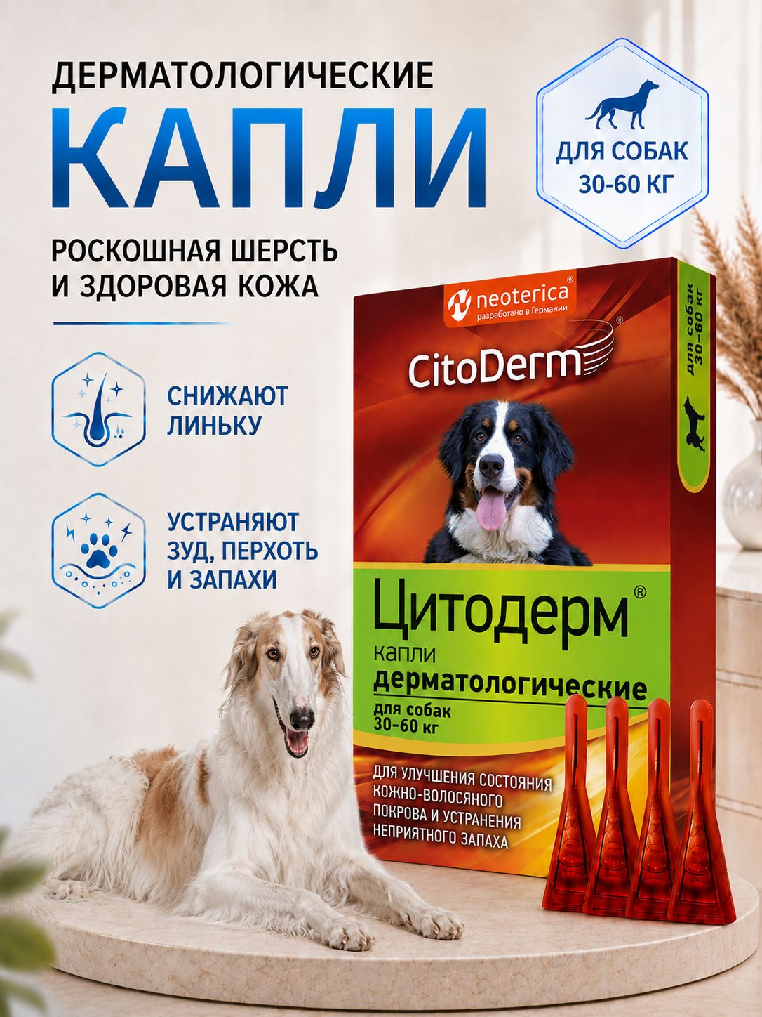 Капли дерматологические для собак 30-60 кг CitoDerm для шерсти и кожи 4 шт