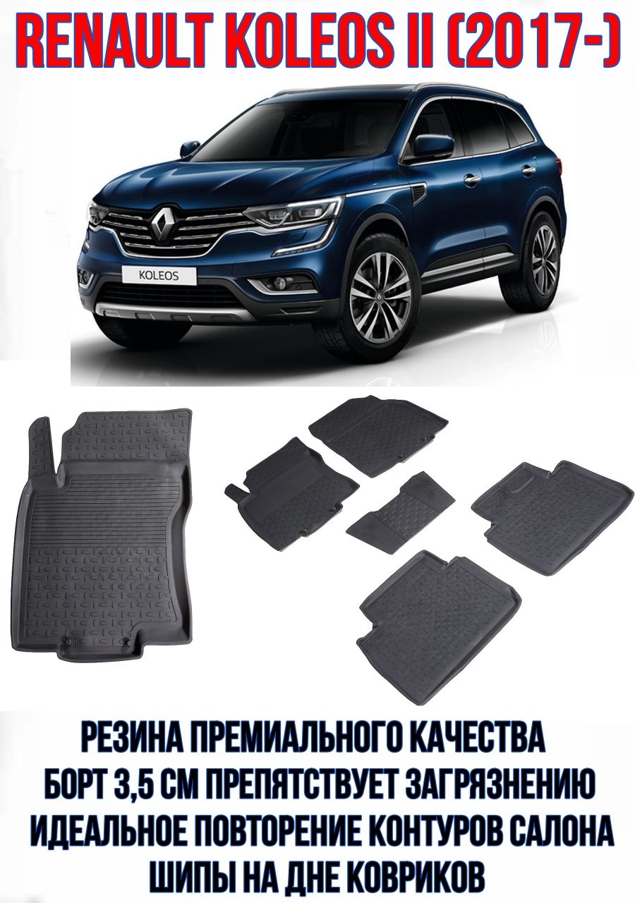 Резиновые коврики для Renault Koleos II (2017-н. в.)/Коврики для Рено Колеос 2