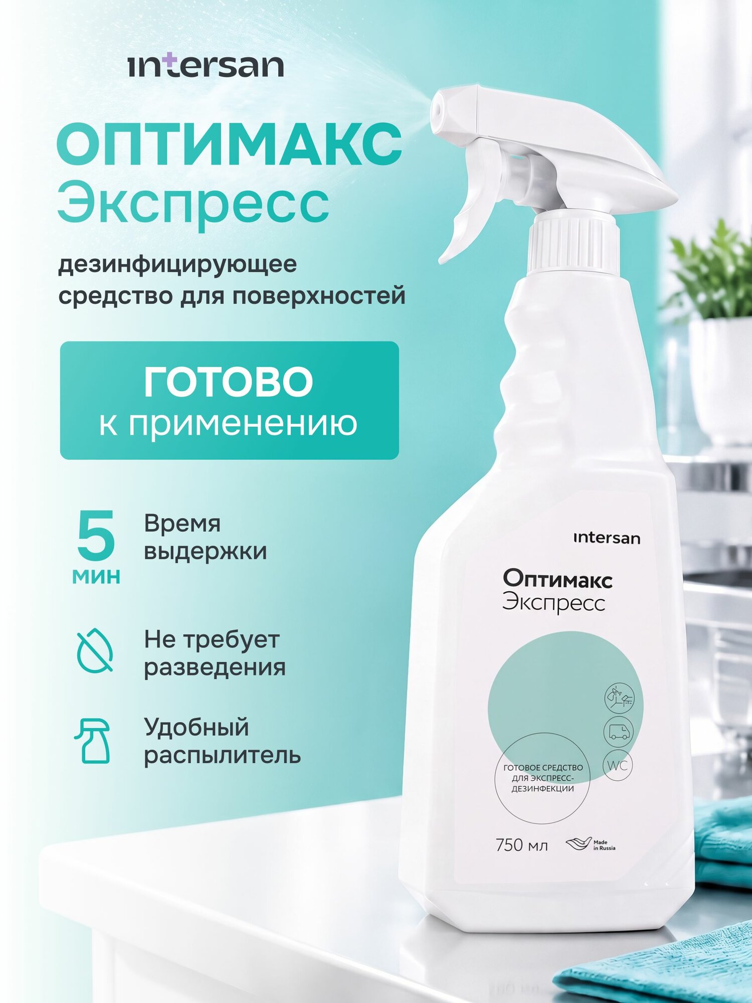 Дезинфицирующее средство для поверхностей с распылителем оптимакс экспресс, универсальный спрей для уборки с моющим эффектом, 750 мл