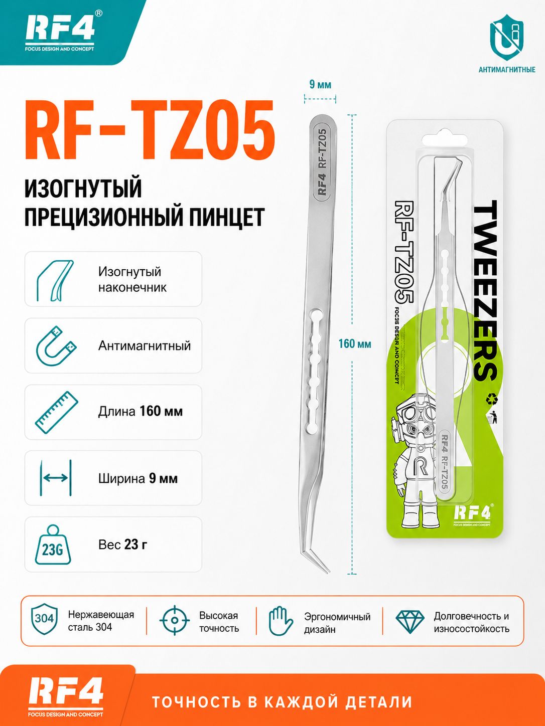 RF4 Прецизионный антимагнитный пинцет из нержавеющей стали RF-TZ01 TZ05, для микропайки и ремонта электроники