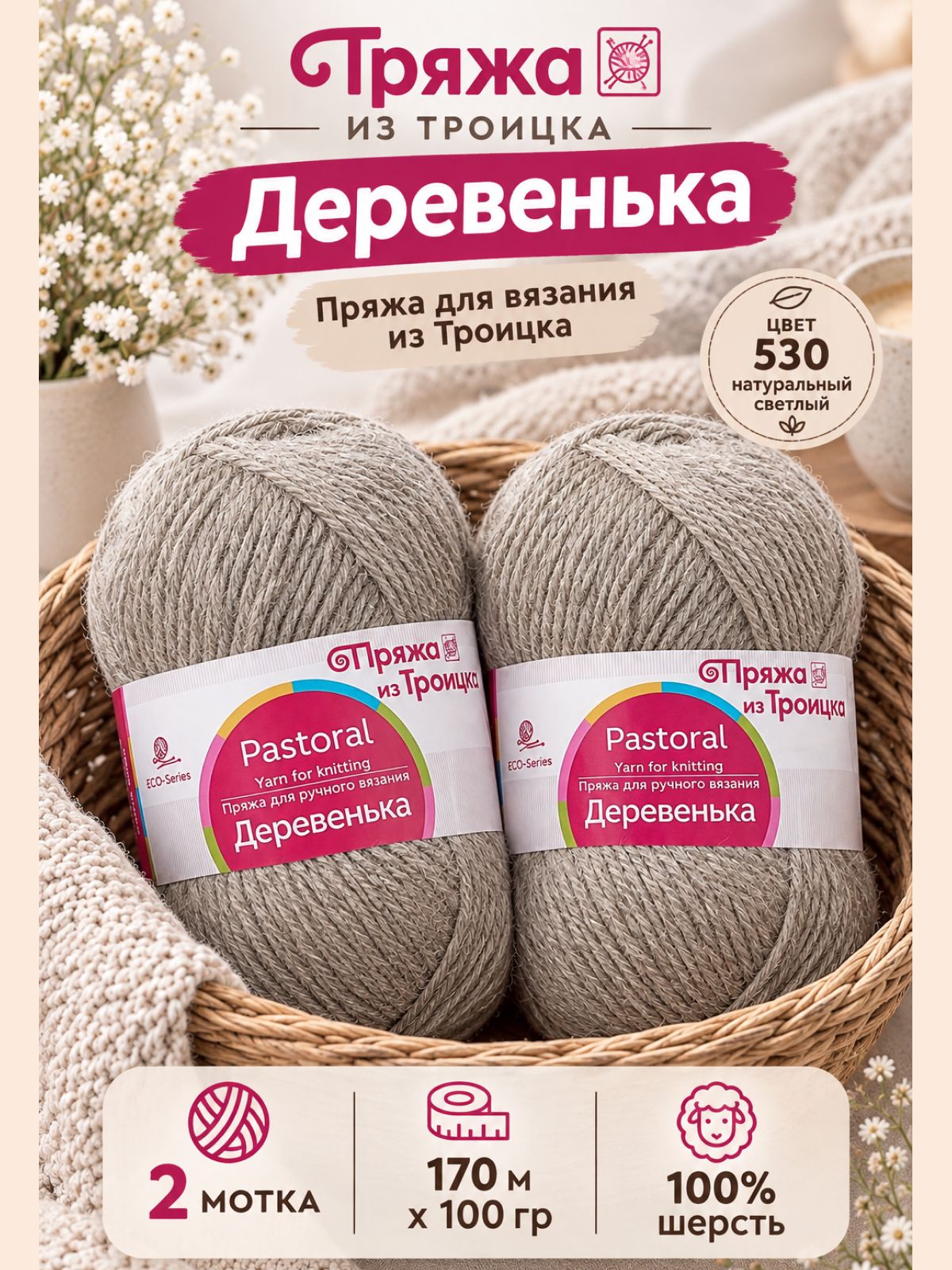 Пряжа Деревенька Троицкая натуральный светлый 2 мотка