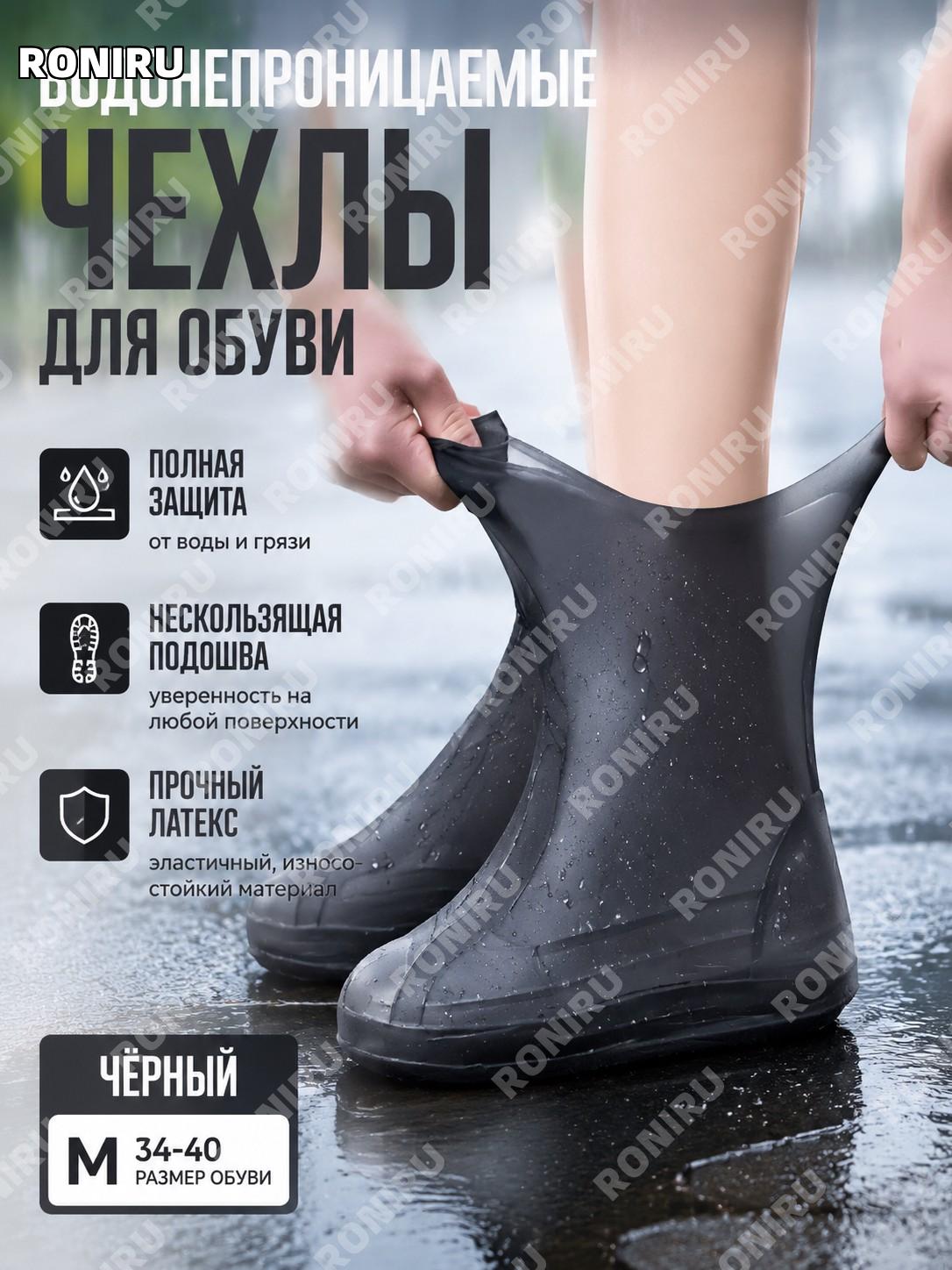 Резиновые обувные чехлы для дождя черные M 34-40, защитные сапожки-накладки на обувь из резины для взрослых дома
