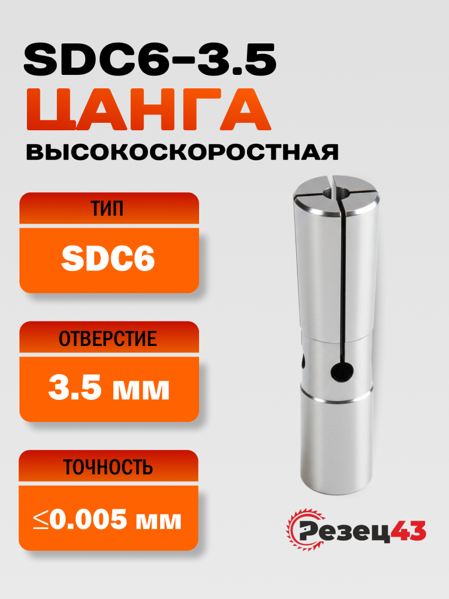 Цанга высокоскоростная SDC6-3.5, точность 0.005 мм