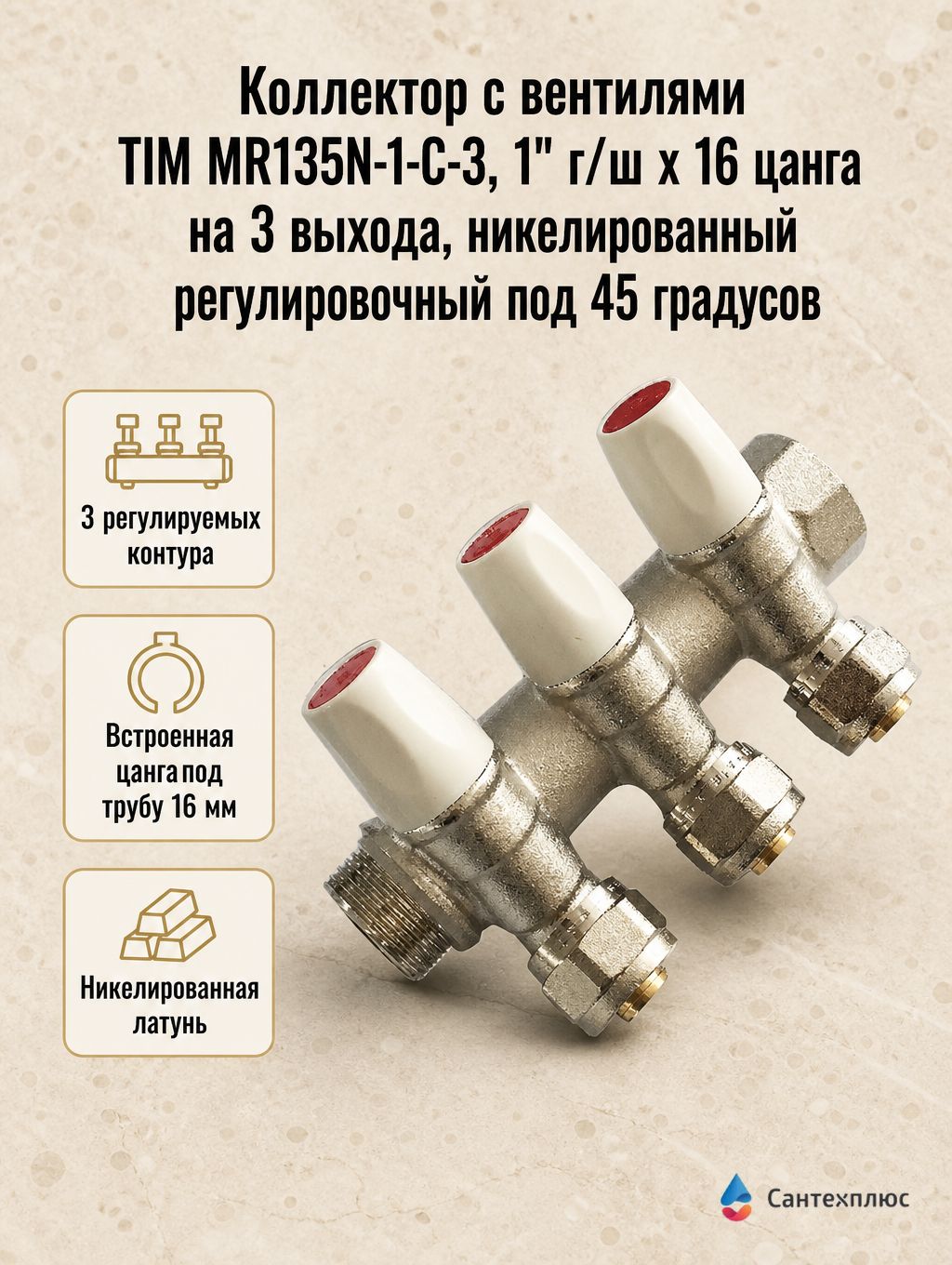 Коллектор с вентилями TIM MR135N-1-C-3, 1" г/ш х 16 цанга на 3 выхода, никелированный регулировочный под 45 градусов