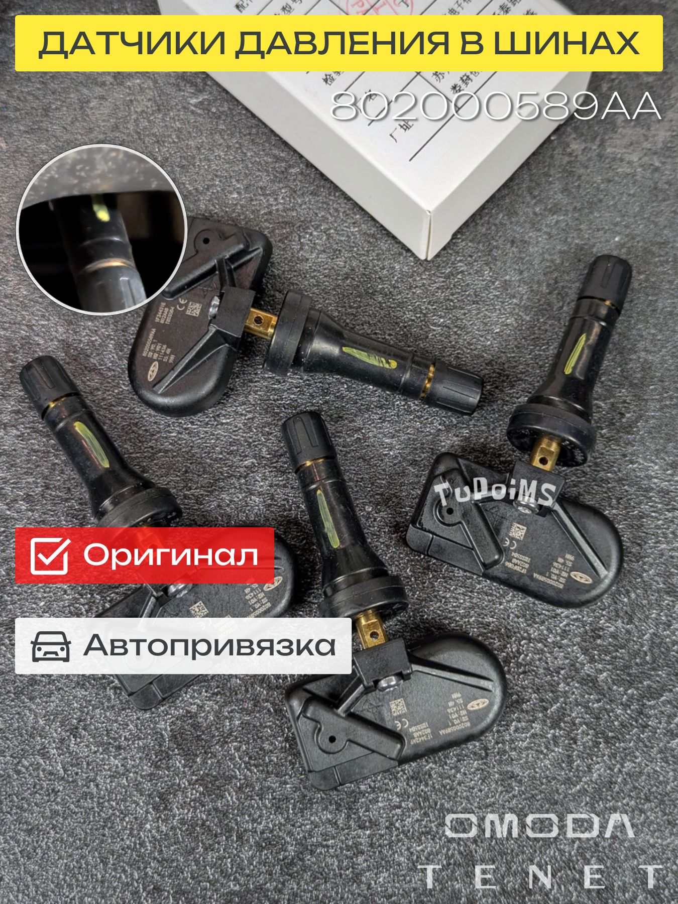 802000589AA Оригинальные датчики давления, 4шт. (резин. вентиля)