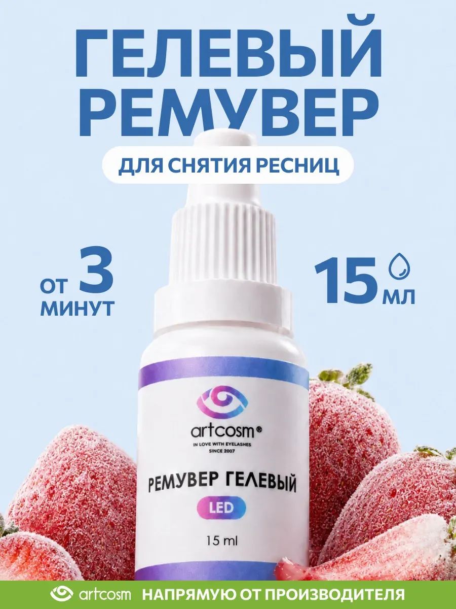 Artcosm, Ремувер гелевый для снятия LED клея нарощенных ресниц 15 мл