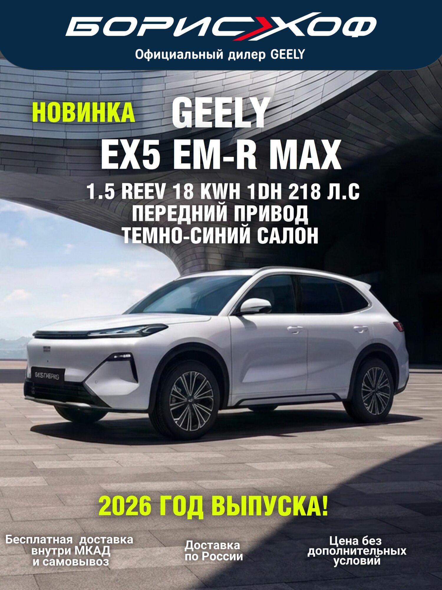 Новый гибридный автомобиль EX5 EM-R (P145) Макс/Max 1.5 REEV 18 kWh 1DH, 2WD 218 л. с, 2026 г Кузов Белый, Салон Темно-синий