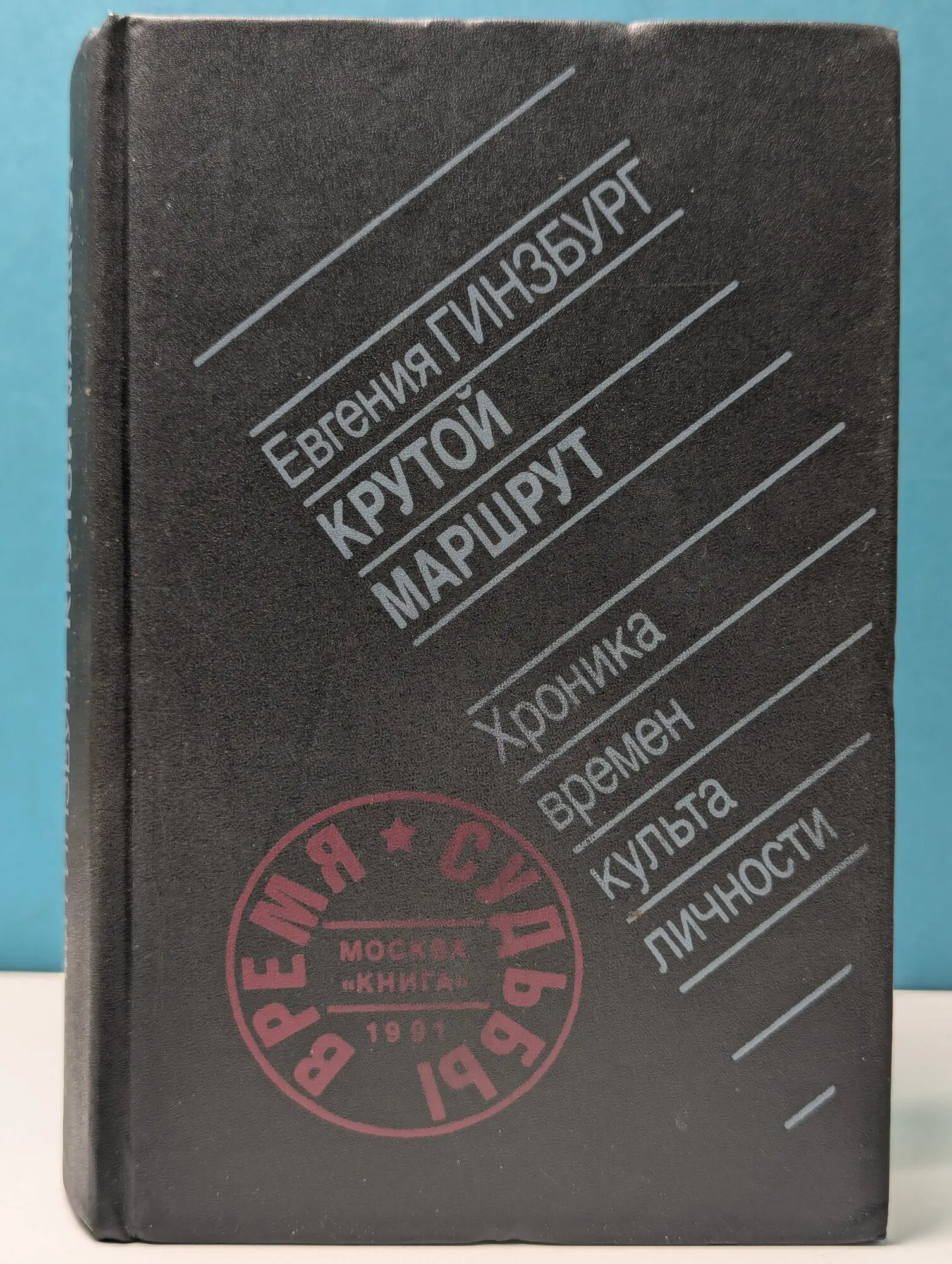Время и судьбы. Крутой маршрут. Хроника времен культа личности Гинзбург Евгения Семеновна 1991
