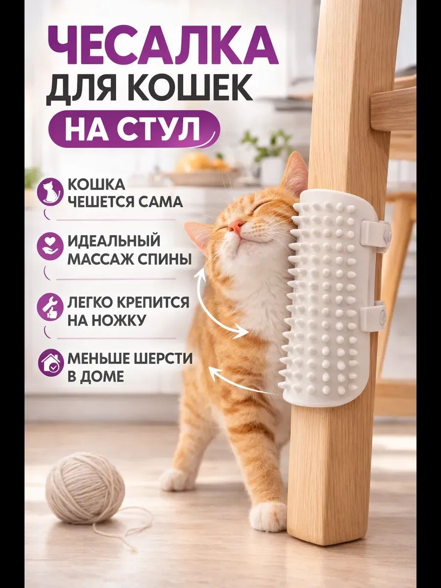 Чесалка для кошек на стул, силиконовая щетка для вычесывания шерсти животных, массажер для углов и ножек мебели, товары для ухода за питомцами