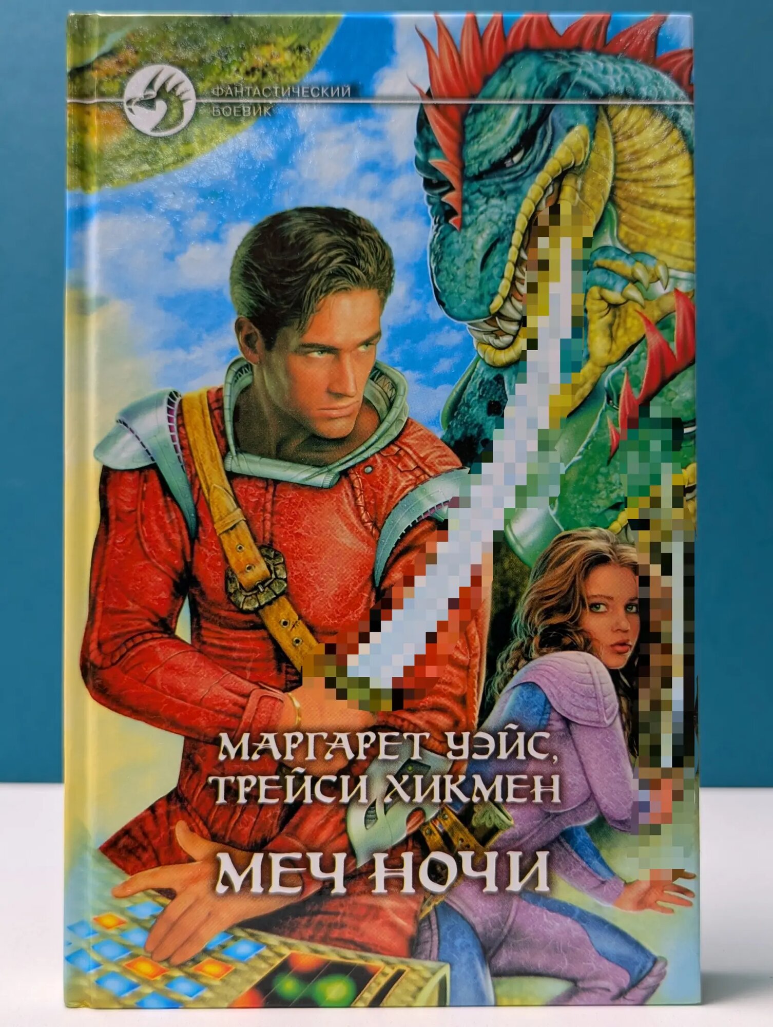 Фантастический боевик. Меч ночи Уэйс Маргарет, Хикмэн Трэйси 2004