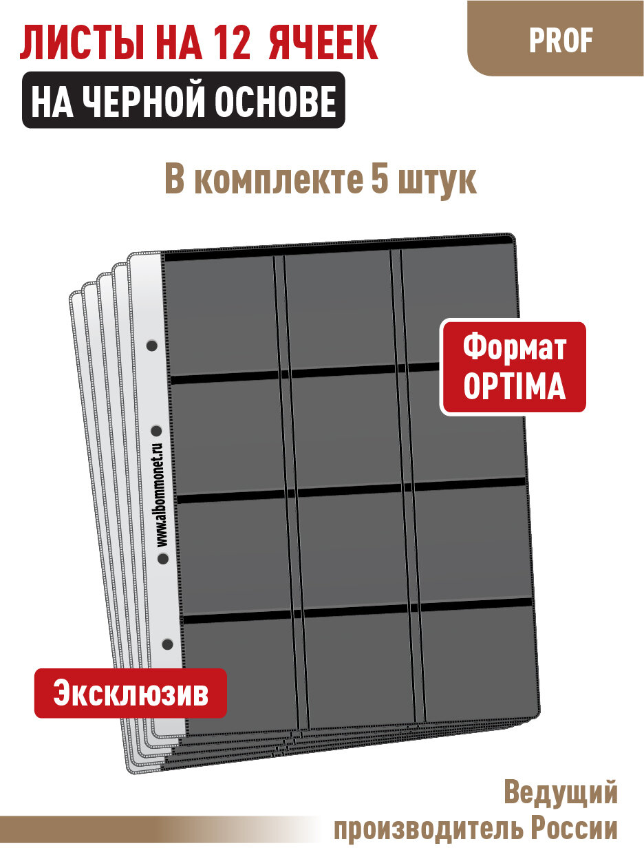 Комплект из 5 листов"PROFF" для монет в холдерах на 12 ячеек, на черной основе, односторонний. Формат "Optima"