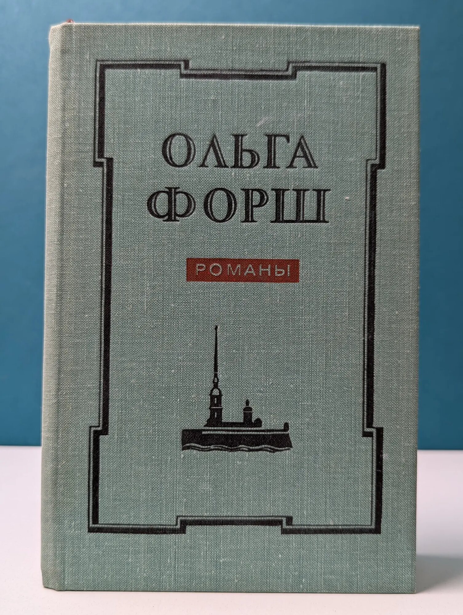 Ольга Форш. Романы Форш Ольга Дмитриевна 1978