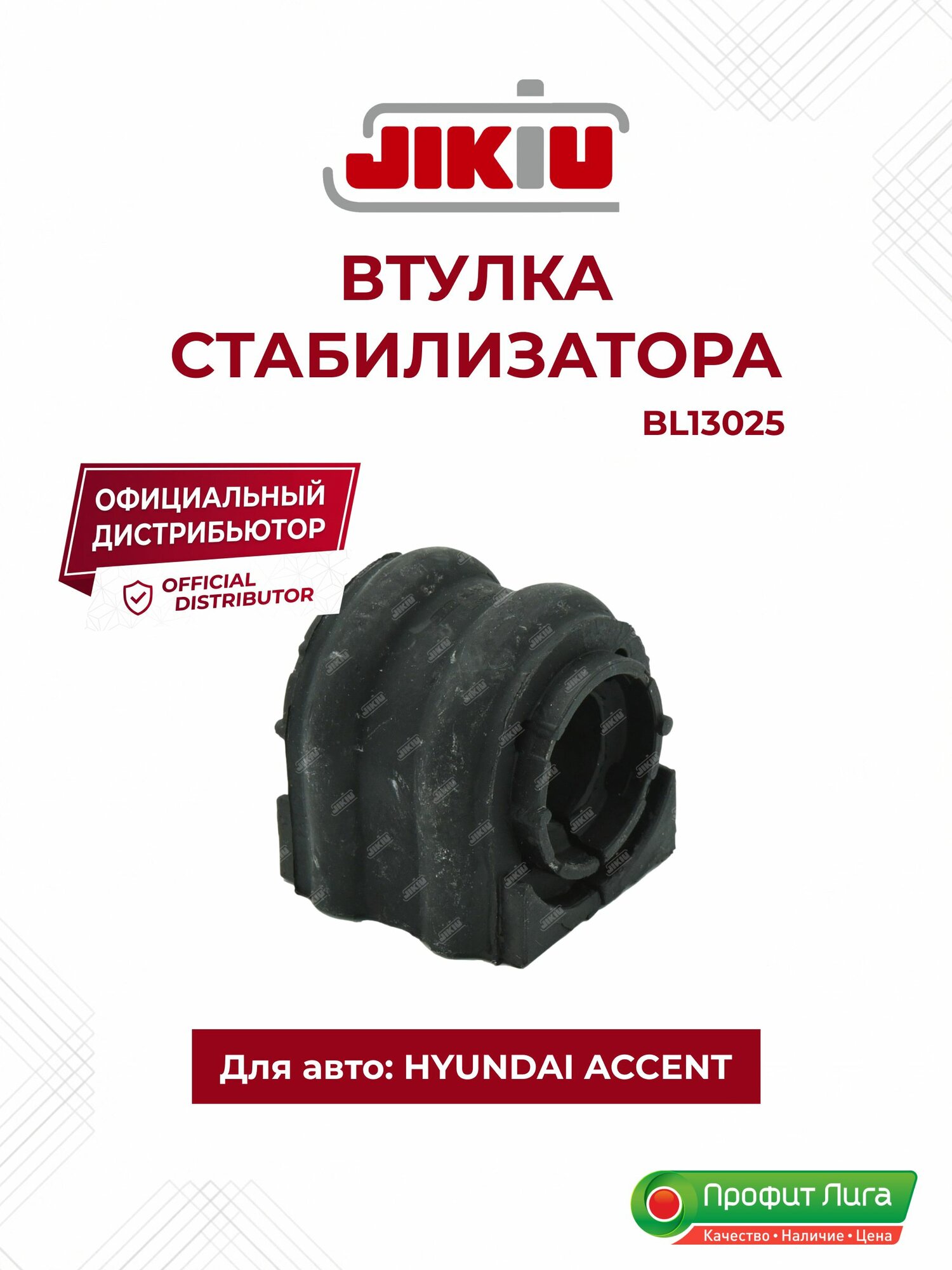 Втулка стабилизатора для HYUNDAI Sonata, Elantra, Solaris, KIA Optima, Cerato, Rio JIKIU BL13025