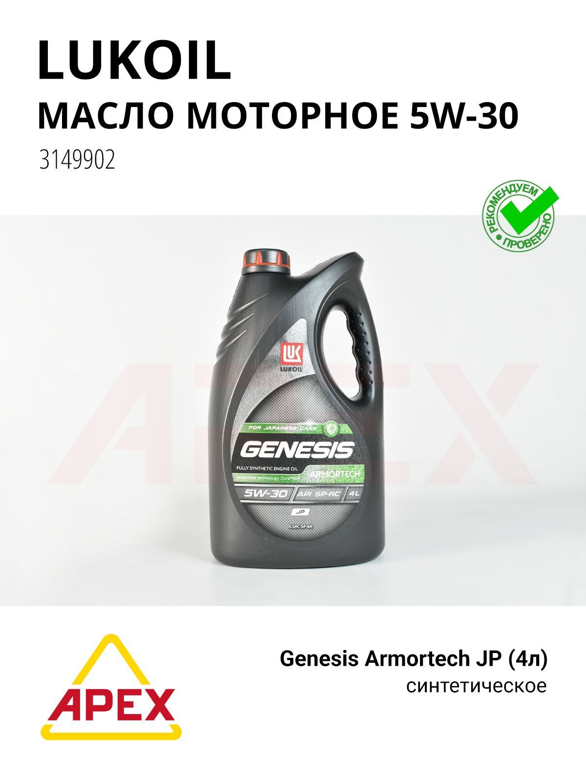 Моторное масло LUKOIL 3149902 Genesis Armortech, синтетическое, 5W-30, SP-RC, 4 л