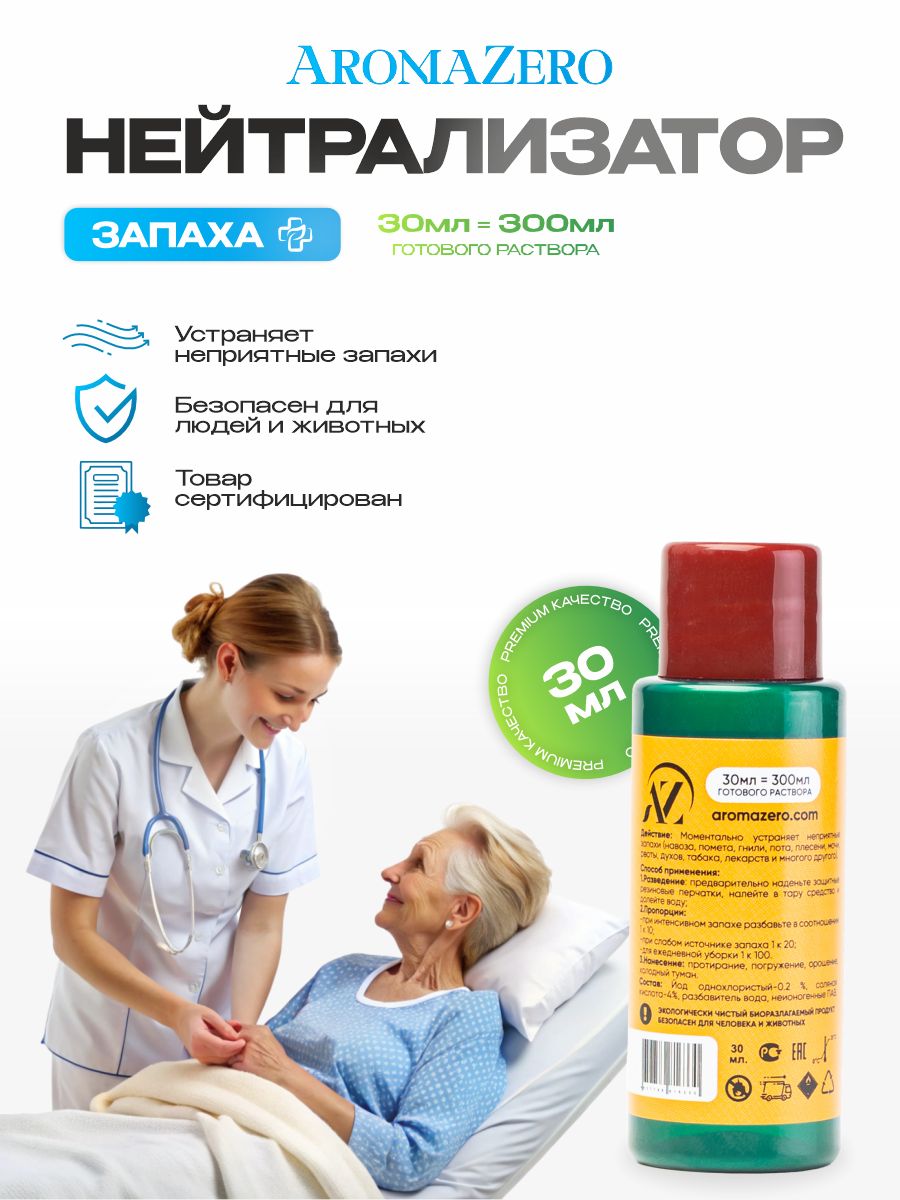Нейтрализатор запаха для лежачих больных