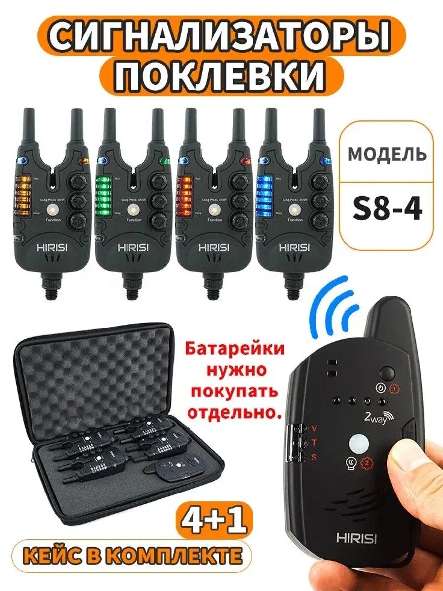 S8-4 Беспроводной комплект сигнализаторов поклевки с двухсторонним пультом, 4+1, кейс
