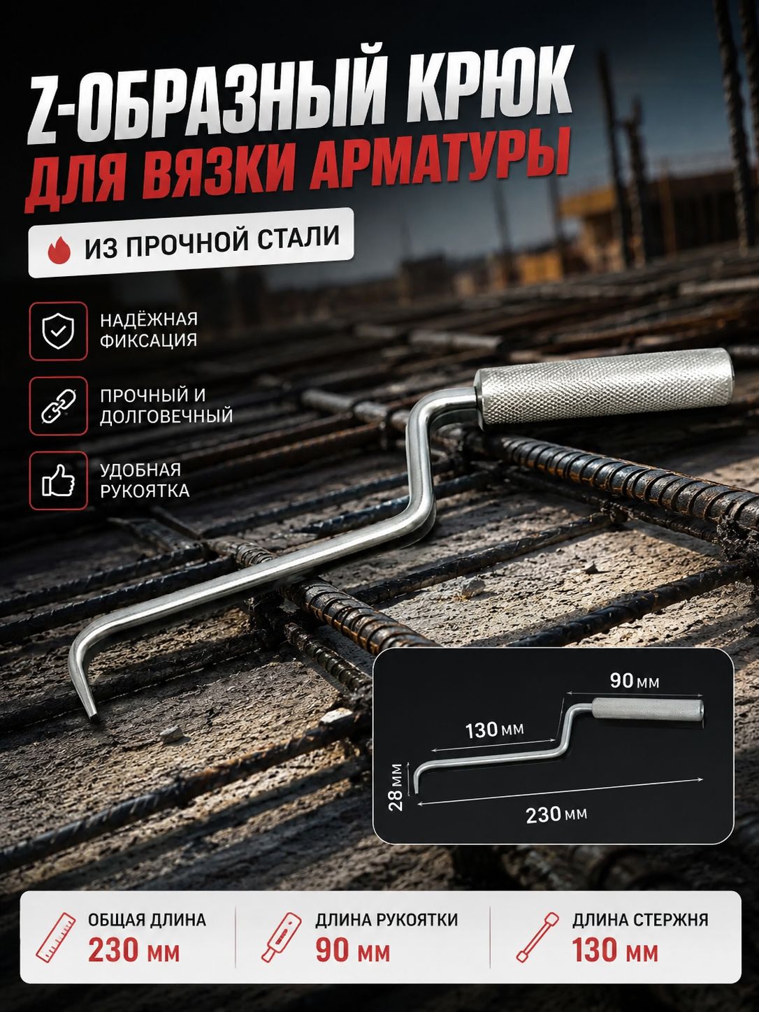 Крючок для вязки арматуры