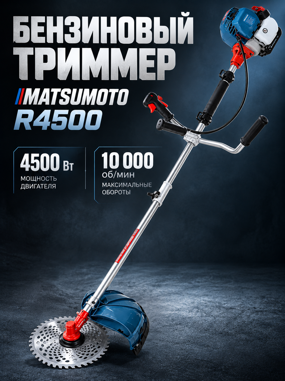 Бензиновый триммер Matsumoto R4500 TURBO (2T) (6,1 л. с, 4500 Вт, леска/нож)