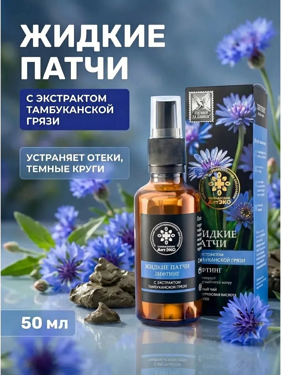 (5 шт) Жидкие патчи Лифтинг с экстрактом тамбуканской грязи