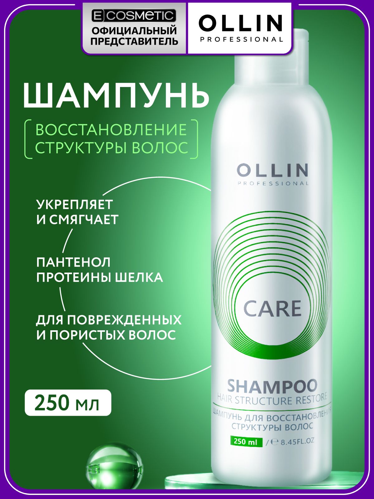 OLLIN PROFESSIONAL Шампунь для волос CARE hair structure restore восстанавливающий 250 мл