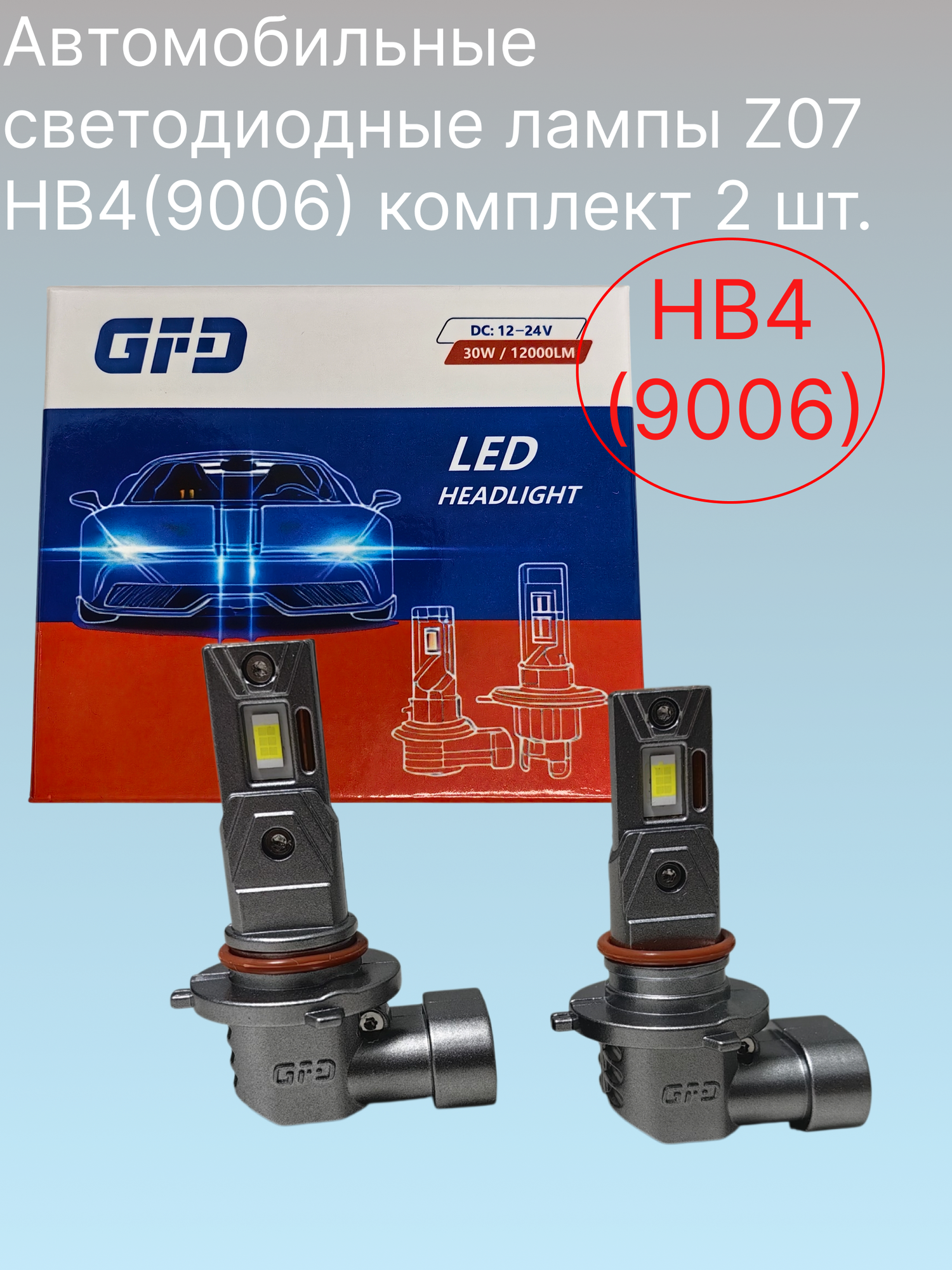Светодиодные LED лампы головного света Z07 HB4(9006), 6000 K, 2 шт.