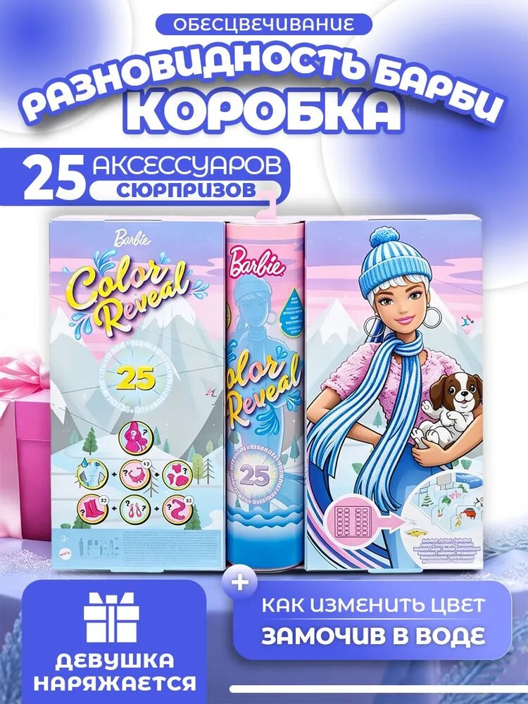 Кукла Barbie Color Reveal Advent Calendar с 25 сюрпризами, щенок и одежда