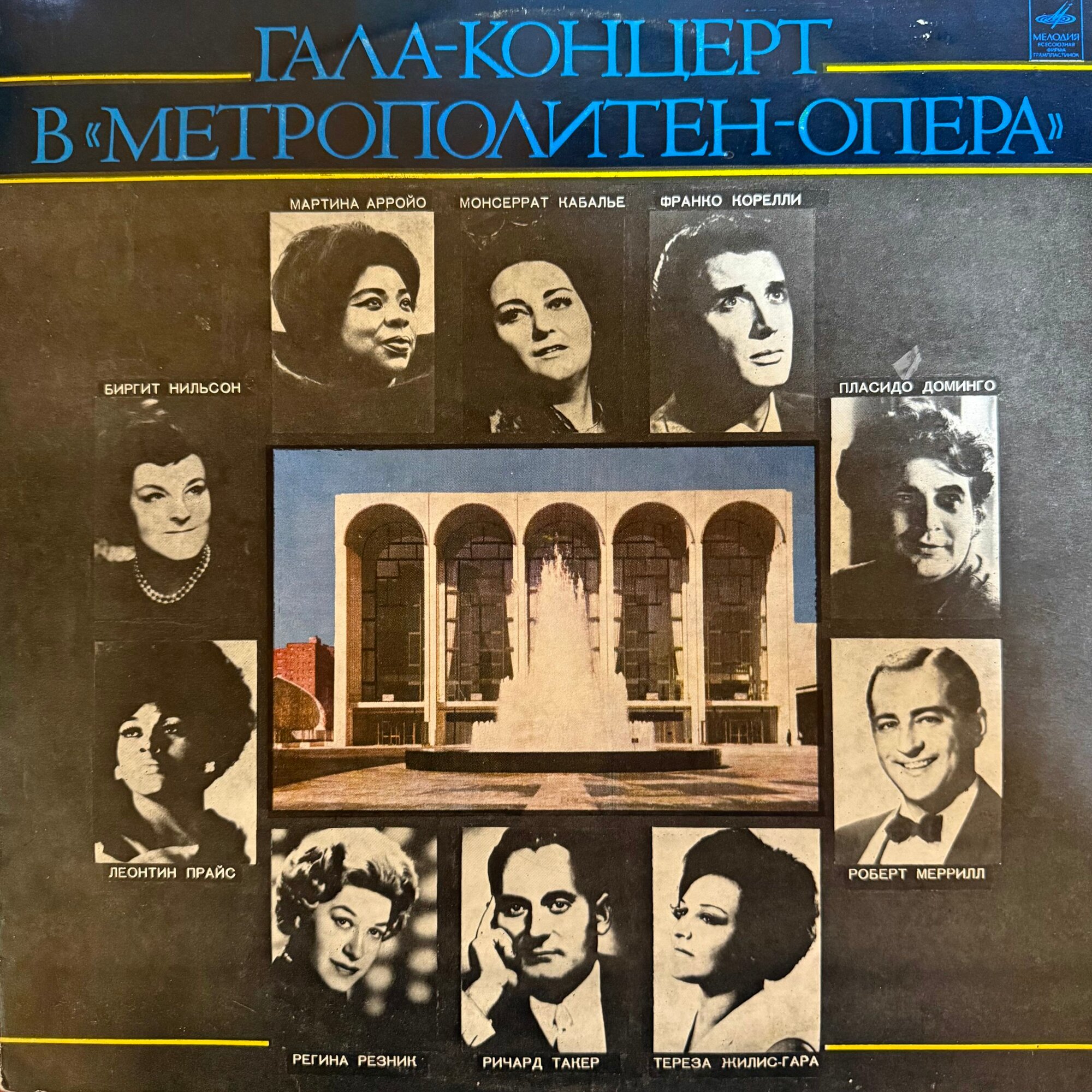 Виниловая пластинка Гала-Концерт в "Метрополитен-Опера" LP Мелодия
