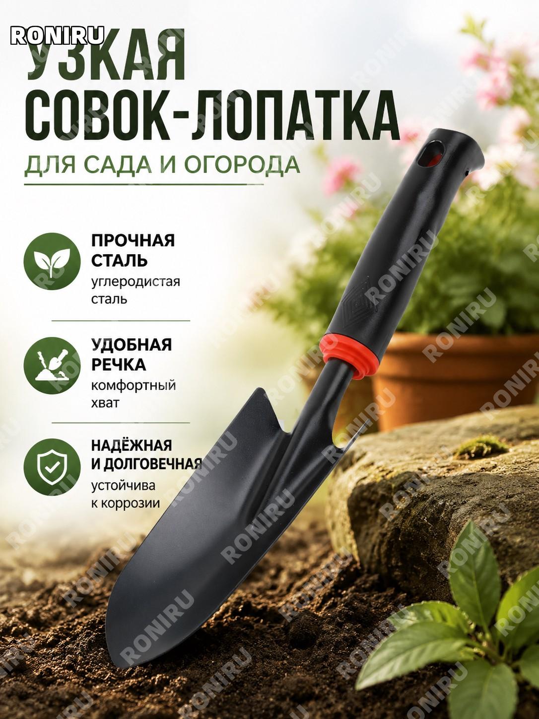 Узкая садовая лопатка для посадки цветов и овощей, инструмент для растений, из углеродистой стали для грунта дома