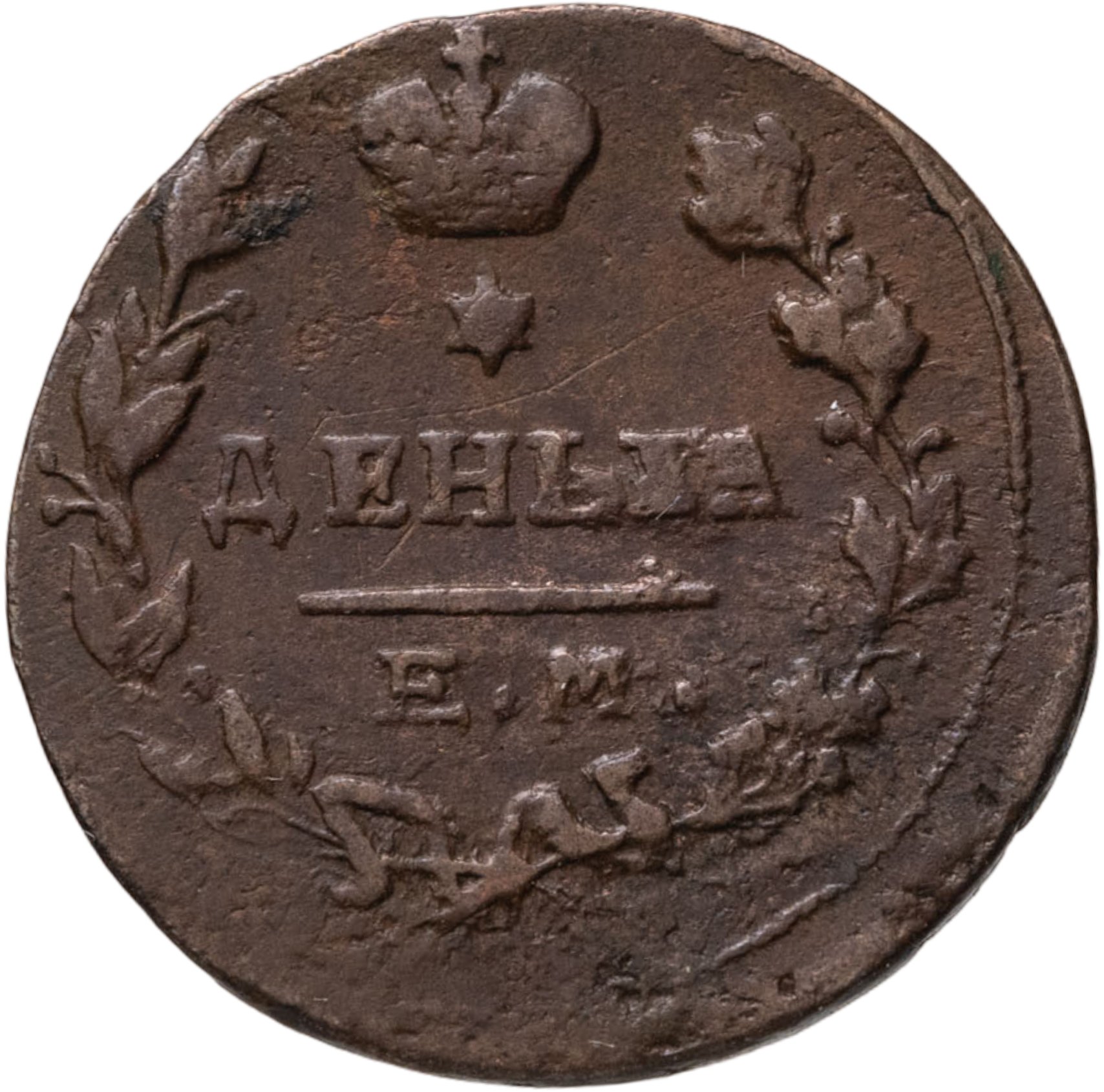 Деньга 1819 ЕМ-НМ, Медь, в сохранности VF