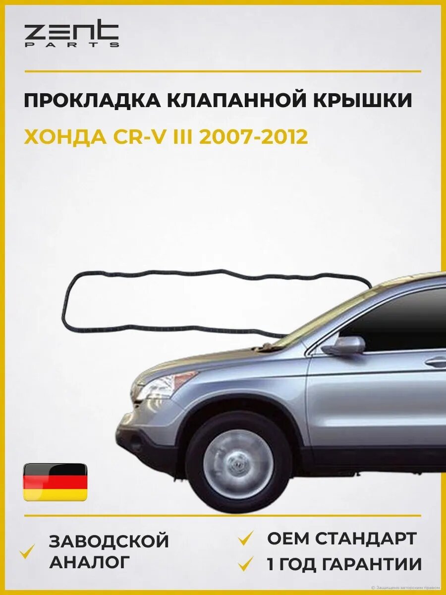 Прокладка клапанной крышки Zentparts Z18562 Хонда СР-В III Honda Cr-V III 2007-2012