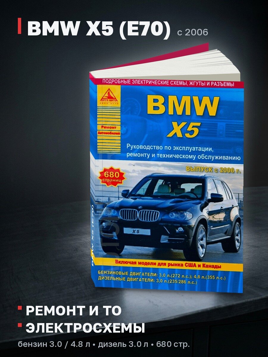 Книга: BMW X5 (E70) (б , д) с 2006 г. в. рем, экспл, то | Арго-Авто