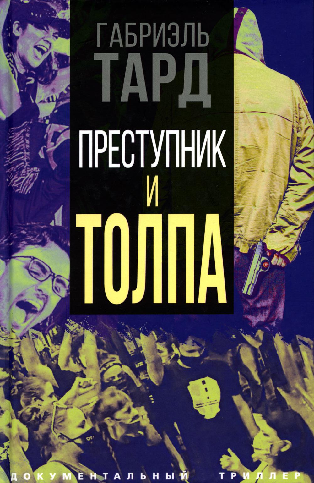 Преступник и толпа