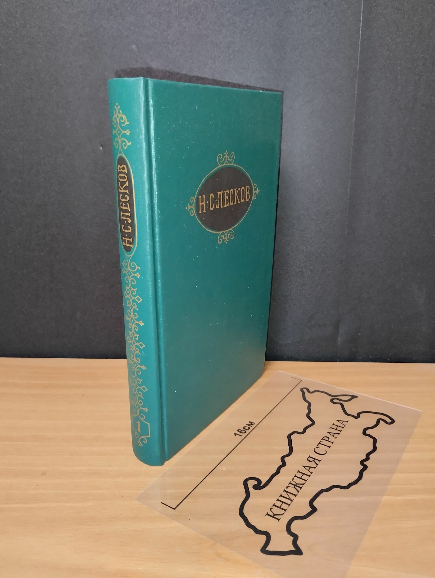 Собрание сочинений в 12 томах. Том 1. Н. С. Лесков. 1989