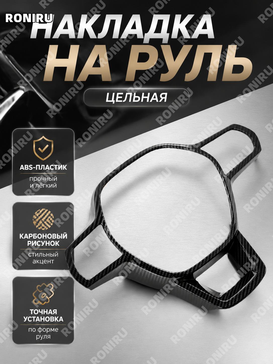 Накладка на руль ABS карбон текстура, интегрированная вставка для рулевого колеса, декоративная деталь для авто