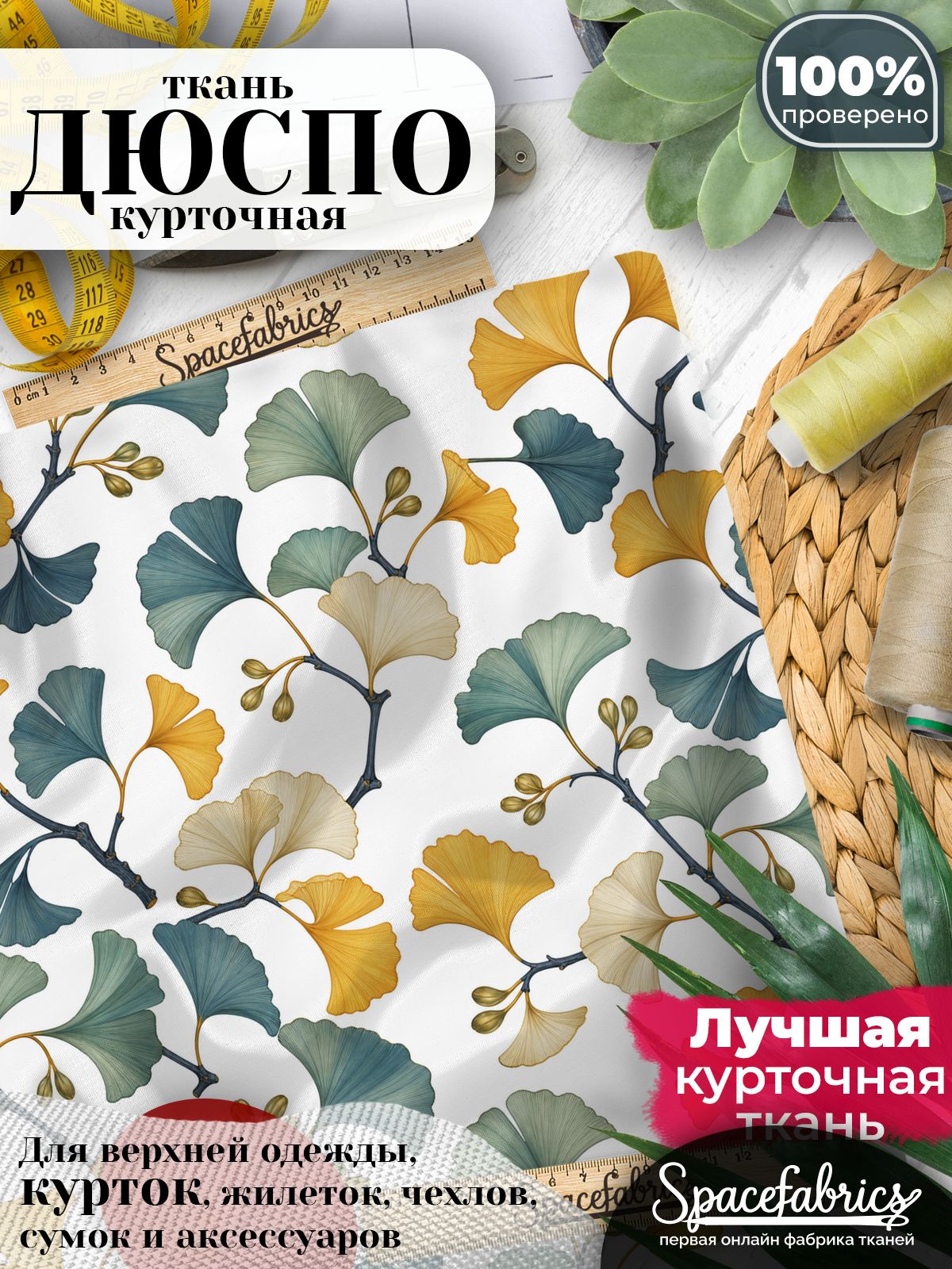 Дюспо 240T WR PU Milky, ткань плащевая курточная для шитья и рукоделия, водоотталкивающая, 85 г/м2, с принтом Листья гинкго (1х1,47 м)