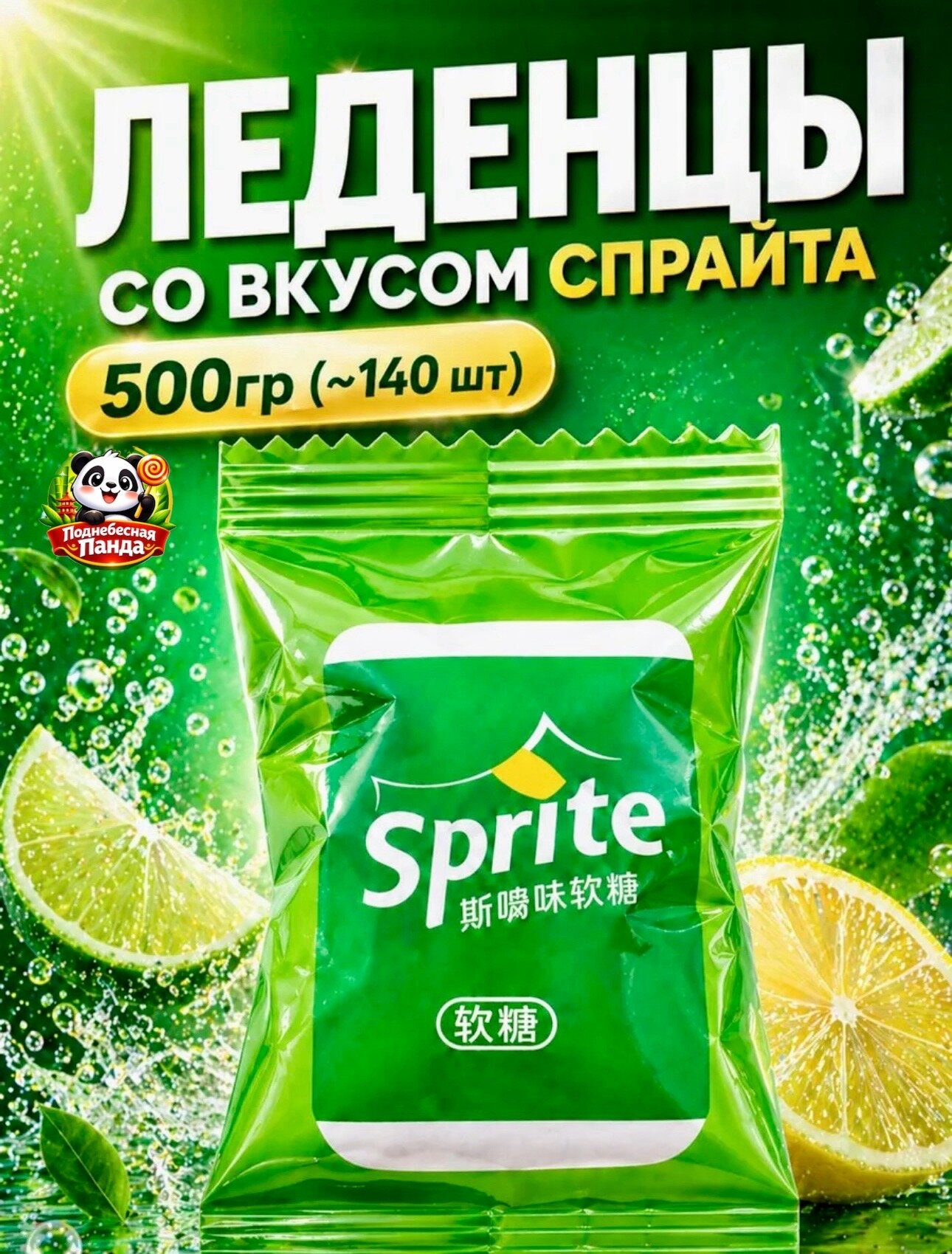 500гр. Леденцы со вкусом sprite из Азии без ГМО/ Газировка мини