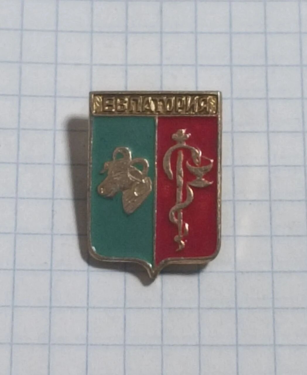 Коллекционный значок «"Евпатория"»