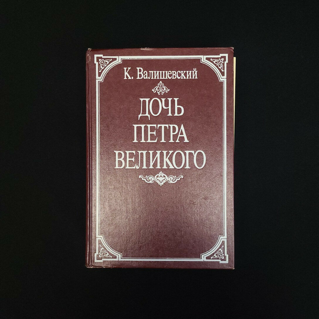 Казимир Валишевский. Дочь Петра Великого. Книга, историческая литература, репринт издания 1911 года