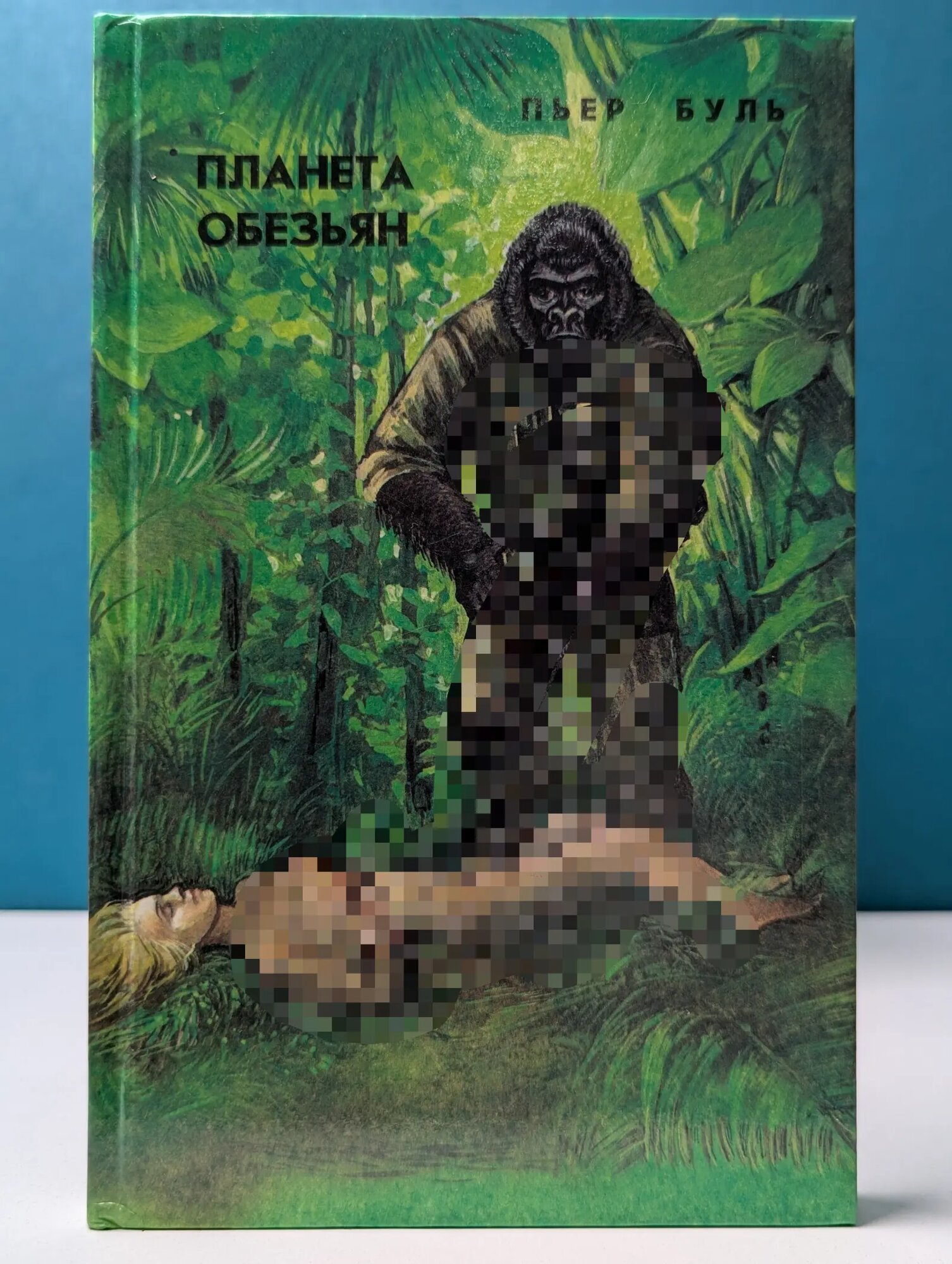 Планета обезьян. Рассказы Буль Пьер 1991