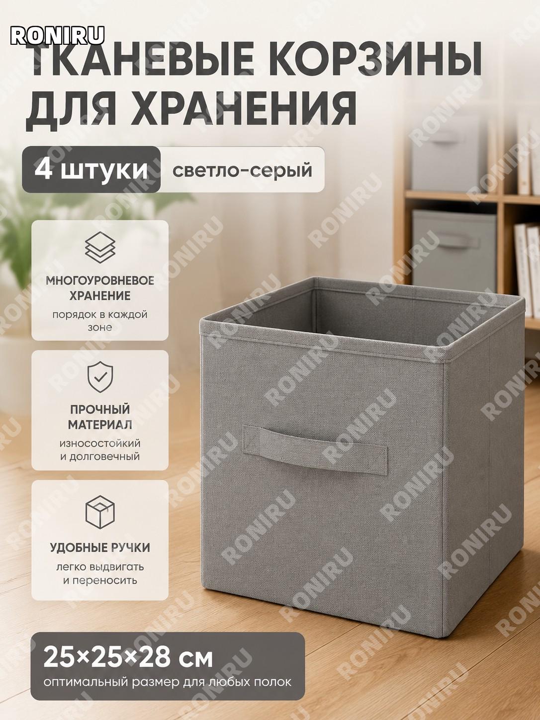 Набор корзин для хранения 4 шт светло-серые из нетканого материала для органайзера стеллажа и полок дома практичный