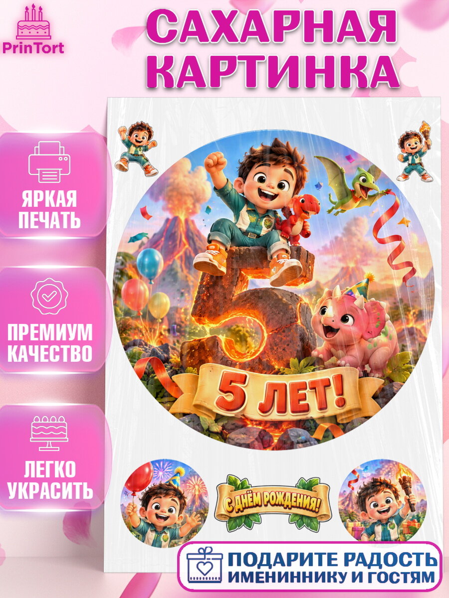 Сахарная картинка на торт Динозавры мальчику на 5 лет в день рождения