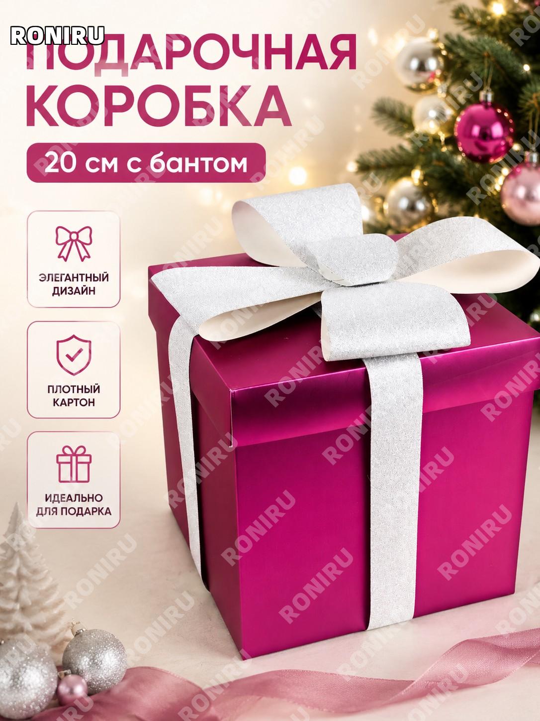 Подарочная коробка с бантом LH8-20FU 20 см, цвет фуксия, бумажная коробка для подарков и праздничного оформления