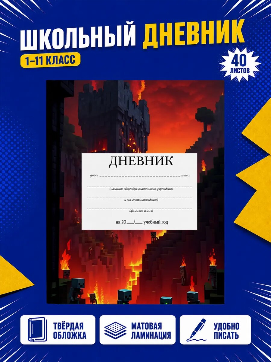 Школьный дневник Майнкрафт