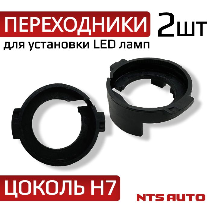 Переходник-Адаптер для светодиодных led ламп h7 для KIA и Hyundai