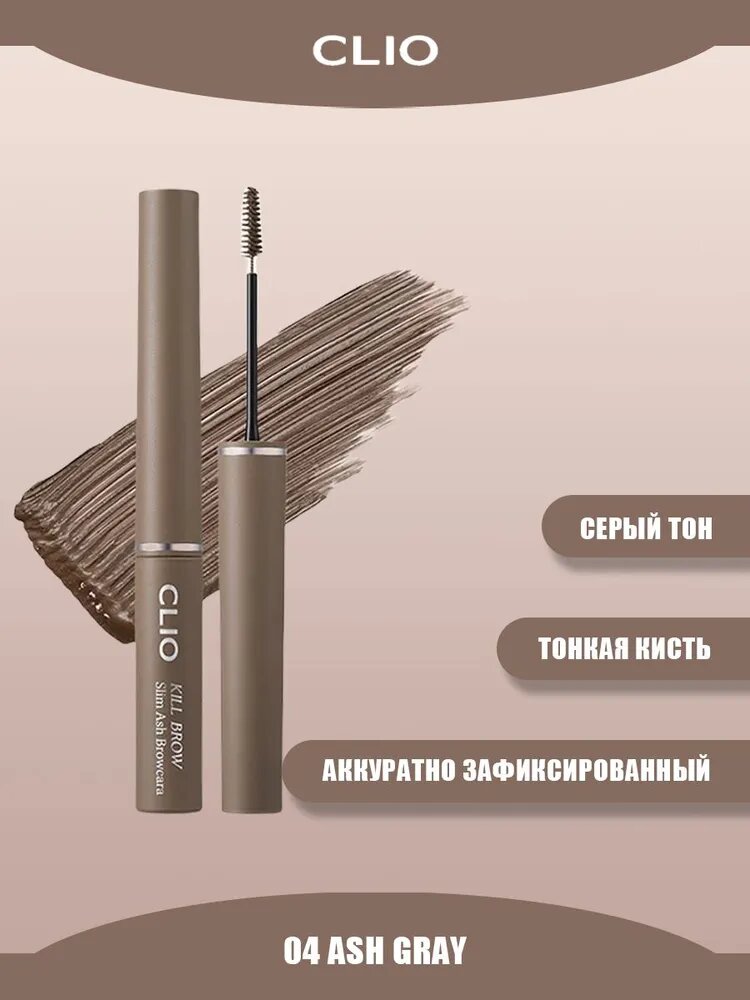 Карандаш для бровей CLIO Kill Brow Slim Ash Browcara 3g - #04 Ash Gray