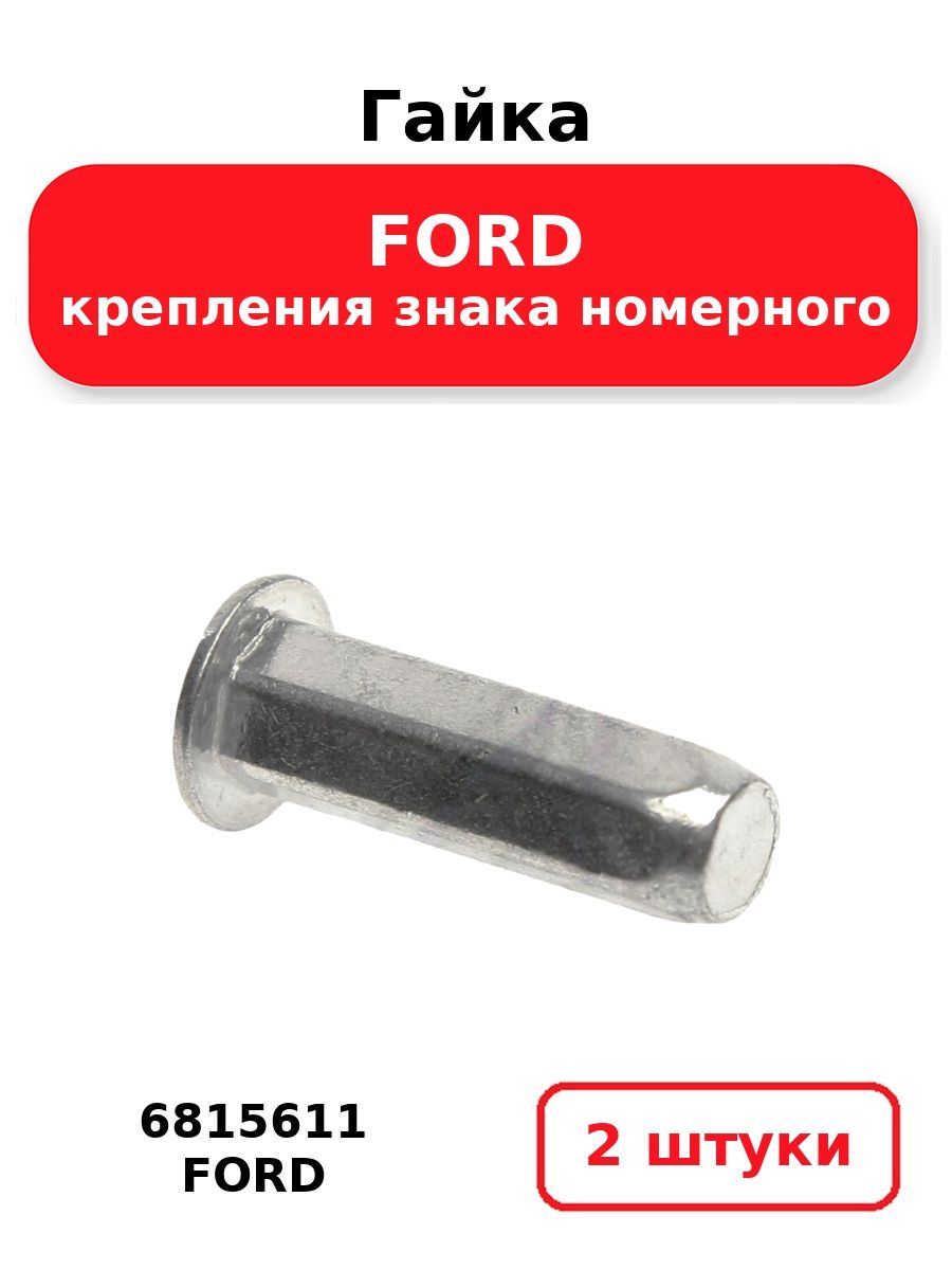 Гайка крепления знака номерного FORD FORD 6815611 (2 шт.)