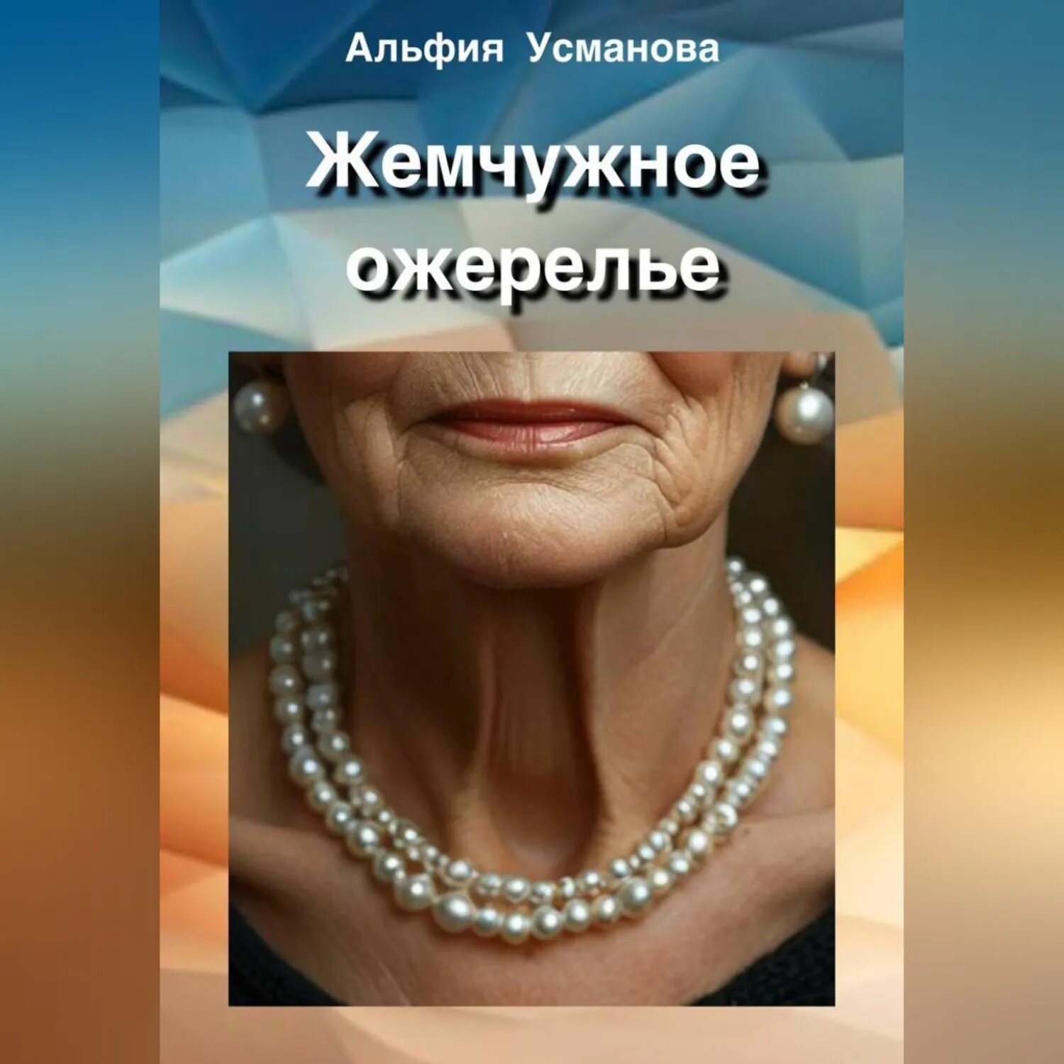 Жемчужное ожерелье [Аудиокнига]