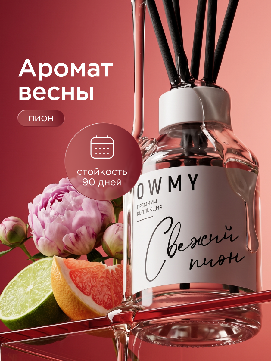 Диффузор для дома с палочками, аромадиффузор, 1 шт 50 мл / Пион